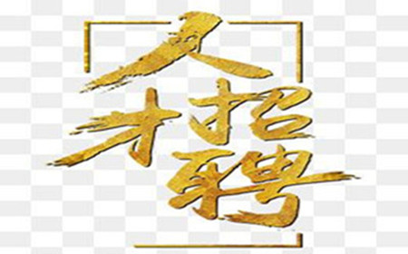 招工简章
